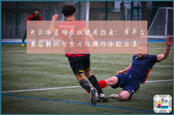 开云体育网页版使用指南：多平台兼容解析与全方位操作体验分享