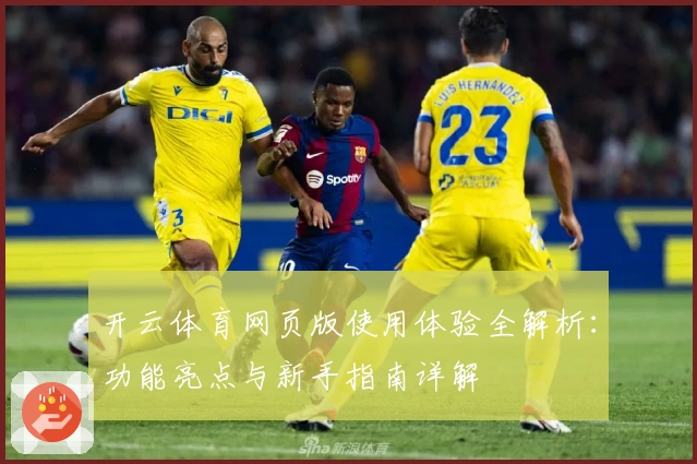 开云体育网页版使用体验全解析：功能亮点与新手指南详解
