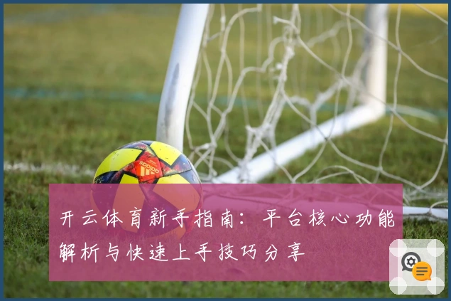 开云体育新手指南：平台核心功能解析与快速上手技巧分享