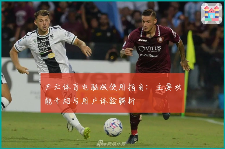 开云体育电脑版使用指南:主要功能介绍与用户体验解析