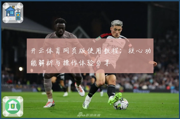 开云体育网页版使用教程：核心功能解析与操作体验分享