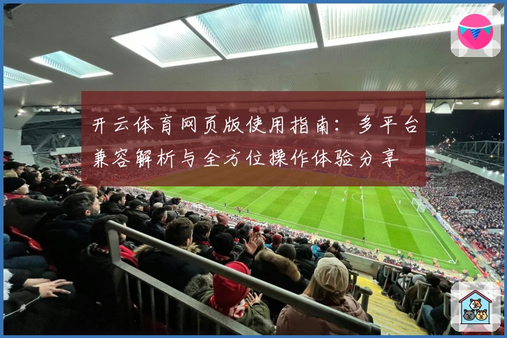 开云体育网页版使用指南：多平台兼容解析与全方位操作体验分享